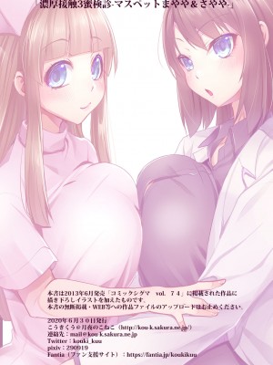 [月夜のこねこ (こうきくう)] 濃厚接触3蜜検診-マスペットまやや&さやや- [DL版]_09_okuzuke