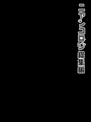 [きのこのみ (konomi)] ニャンコロジ総集編 [買動漫中文版] [無修正] [DL版]_066
