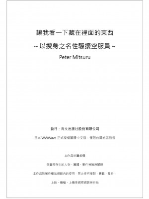 [ペーター・ミツル] ナカに隠してるモノ見せて下さい~空港職員のセクハラ身体検査~第1+2+3話 [青文出版中文] [DL版]_052
