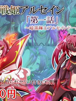 [蕎麦とマヨ (朱赦ぼたん)] 騎神戦姫アルセイン「第一話」 ～暗黒輝士アルセインドール誕生編～ [村长个人汉化]
