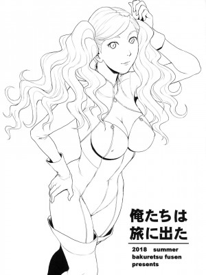 [爆裂風船 (でん吉)] 俺達は旅に出た。 (ペルソナ5) [航航个人汉化] [DL版]_02