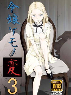 [ぴんくれっどぺっぱー (すみた さいき)] 令嬢ケモノ変3 [DL版]_085