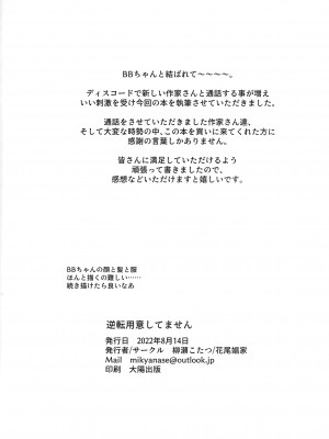 (C100) [花尾娼家 (柳瀬こたつ)] 逆転用意してません (Fate／Grand Order)_51