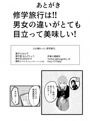 [Cはんげ] 入れ替わった、修学旅行_30