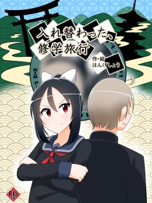 [Cはんげ] 入れ替わった、修学旅行_33