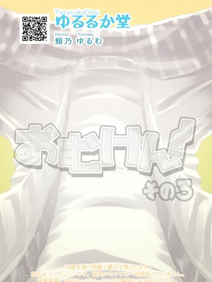 [ゆるるか堂 (頬乃ゆるむ)] おむけん! その3 [DL版] [白杨汉化组]_57