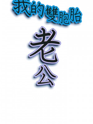 我的雙胞胎老公 18-19話_18_02