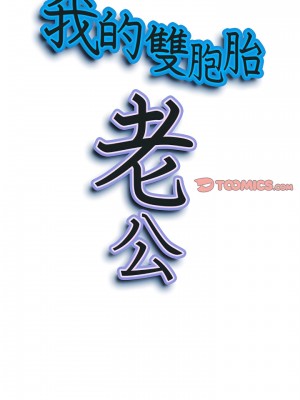 我的雙胞胎老公 18-19話_19_02