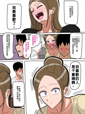 [18マスター] 千夏おばさん｜千夏姨 [興趣使然的個人機翻]_02