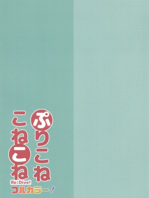 【C100】[スライム企画 (栗柚くりゅー)]ぷりこねこねこねRe-Dive!フルカラー_02