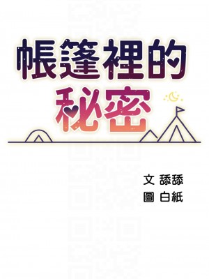 帳篷裡的秘密 35-36話_36_04