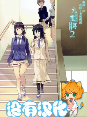 [沒有漢化][Surface Tension (折口ヒラタ)] 九重葛 1-3 (私がモテないのはどう考えてもお前 らが悪い!)_051