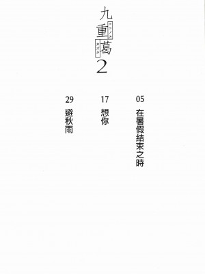 [沒有漢化][Surface Tension (折口ヒラタ)] 九重葛 1-3 (私がモテないのはどう考えてもお前 らが悪い!)_052