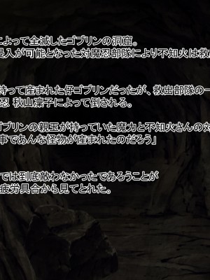 [てぃたーにあ] 対魔忍不○火～ゴブリン敗北CG集～_138