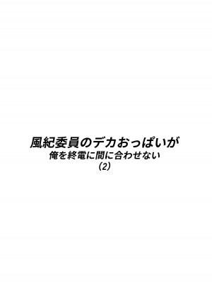 [白玉湯] 風紀委員のデカおっぱいが俺を終電に間に合わせない(2)_04