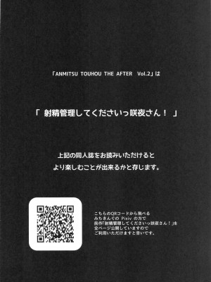 (C100) [あんみつよもぎ亭 (みちきんぐ)] ANMITSU TOUHOU THE AFTER Vol.3 射精管理してくださいっ咲夜さん!+ (東方Project) [祈花汉化组]_04