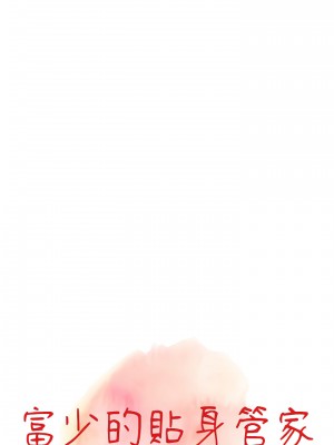 富少的貼身管家 30-31話_30_02