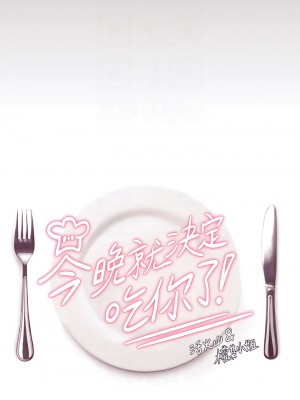 今晚就決定吃你了 42-43話_43_03