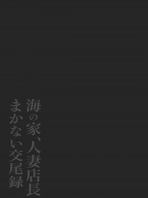[鼠の母 (鼠のぼ)] 海の家、人妻店長まかない交尾録 [杂兵七夜出资汉化]_42_42_02_2