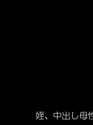 [くすりゆび (黒結)] 姪、中出し母性と夏の天気雨 ―はじめては、無表情から。_017