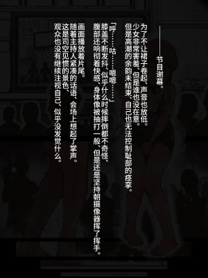 [灰色ンパダ] アイドル少女 恥辱な一日2 テレビ番組編（异界小卖部出自汉化）_155