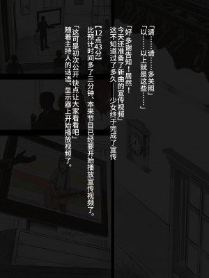 [灰色ンパダ] アイドル少女 恥辱な一日2 テレビ番組編（异界小卖部出自汉化）_079