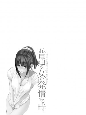 [石紙一] 普通の女が発情する時 [DL版]_157