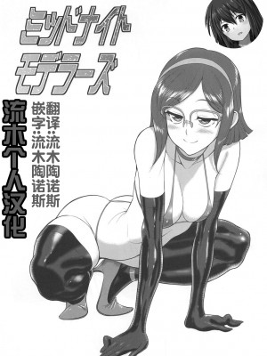 [VETO (ZOL)] ミッドナイトモデラーズ (ガンダムビルドファイターズ) [流木个人汉化]_04