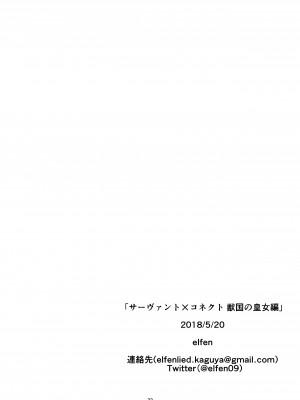 [elfen] サーヴァント✕コネクト 獣国の皇女編 (Fate Grand Order)_57521-23