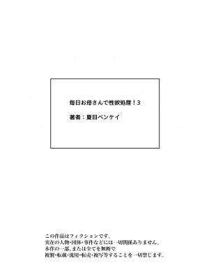 [夏目ベンケイ] 毎日お母さんで性欲処理！3_114