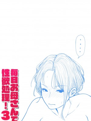 [夏目ベンケイ] 毎日お母さんで性欲処理！3_103