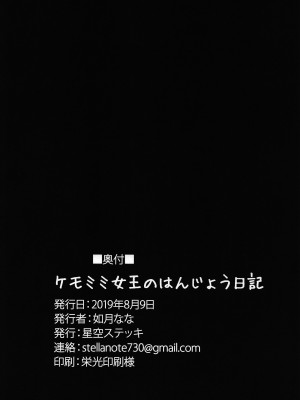(C96) [星空ステッキ (如月なな)] ケモミミ女王のはんじょう日記 (Fate／Grand Order) [不咕鸟汉化组]_25