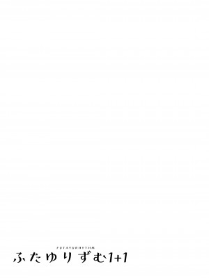 [ししゃもハウス (あらきあきら)] ふたゆりずむ1+1｜扶她百合節奏1+1 [EZR個人漢化] [DL版]_29