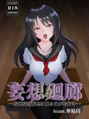 [team.傘張侍] 妄想廻廊―お嬢様は妄想に耽るのがお好き― [DL版]