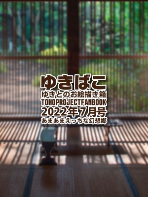 [DREAM RIDER (ゆきと)] ゆきばこ ゆきとのお絵描き箱 2022年7月号 あまあまえっちな幻想郷 (東方Project) [DL版]_36