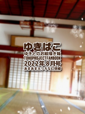 [DREAM RIDER (ゆきと)] ゆきばこ ゆきとのお絵描き箱 2022年8月号 あまあまえっちな幻想郷 (東方Project) [DL版]_36