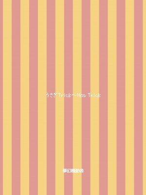 [夢幻機動舎 (比良泉)] うさぎTrick_Hat Trick (ご注文はうさぎですか？) [透明声彩汉化组] [DL版]_38