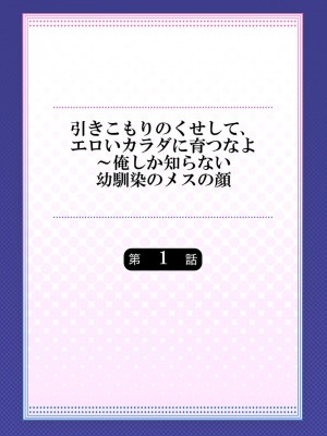[ショーソン] 引きこもりのくせして、エロいカラダに育つなよ～俺しか知らない幼馴染のメスの顔 [DL版]_002