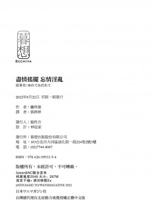 [雛咲葉] ゆれてみだれて｜盡情搖擺 忘情淫亂 [暮想出版中文] [無修正] [DL版]_i-colophon