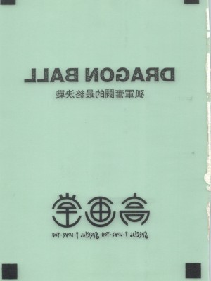 [高画堂 (琴義弓介、縛霞奈)] D.B (ドラゴンボールZ)_45