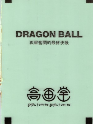 [高画堂 (琴義弓介、縛霞奈)] D.B (ドラゴンボールZ)_46