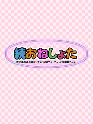 [クラムボン (ベンゾウ)] 続おねしょた!!従兄弟の洋平君にイタズラされてイっちゃった綾お姉ちゃん (オリジナル) (修正版)_004_003