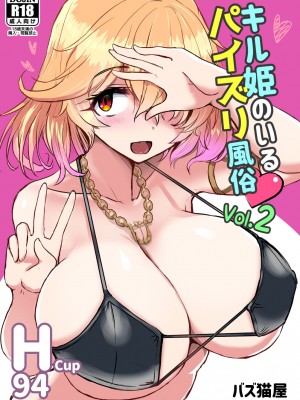 キル姫のいるパイズリ風俗Vol.2 (ファントムオブキル) [DL版]