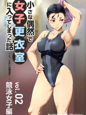 [小平屋 (Koda1ra)] 小さな偶然で女子更衣室に入ってしまった話 Vol.02 競泳女子編
