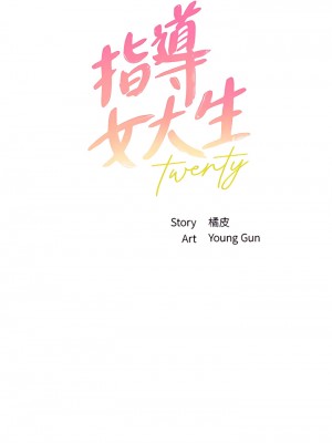 指導女大生 53-54話_53_04
