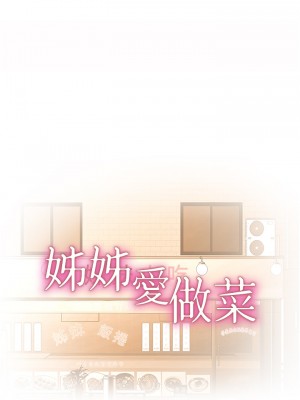 姊姊愛做菜 49-50話_50_05