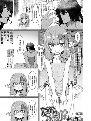 [すみやお] 厄介ファンエルフ (永遠娘 13) [山樱汉化] [DL版]_03