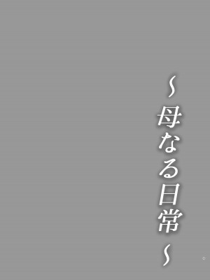 [齋藤レンジ] 母なる日常 [surely个人汉化]_03