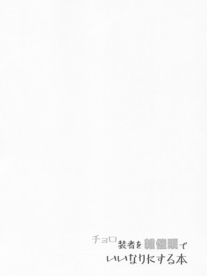 (絶唱ステージ18) [Image Rider (子安和)] チョロ装者を雑催眠でいいなりにする本 (戦姫絶唱シンフォギア) [中国翻訳]_03