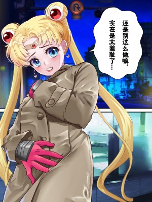 [アリオンキャンバス] 牝ブタ戦記セーラー対魔忍参る! 準備号 露出癖 (美少女戦士セーラームーン)【魚子醬聯合漢化】_2